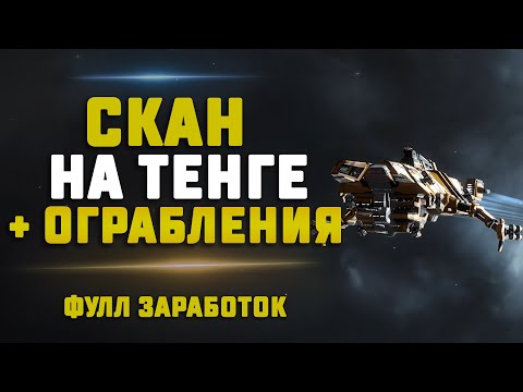 EVE Online. ТЕНГА СКАНИТ И ГРАБИТ НУЛИ