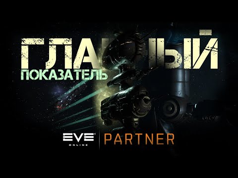 EVE Online.  Учись крабить.  Часть 1.  "Главный показатель".