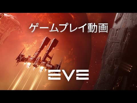 EVE Online-  公式ゲームプレイトレーラー – 基本プレイ無料！