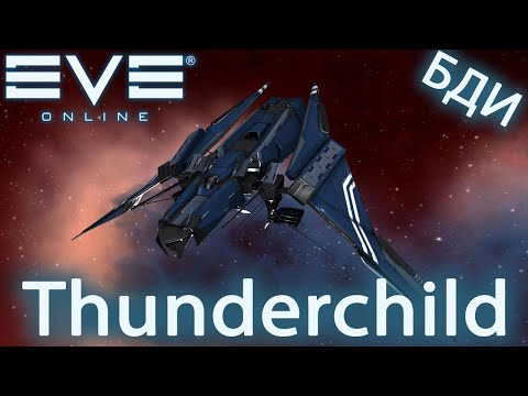 EvE online | Thunderchild зачем он нужен?