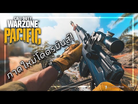 🎮 กลับมาเล่นWARZONE ครั้งแรกในรอบปี เพราะสิ่งนี้ . . .