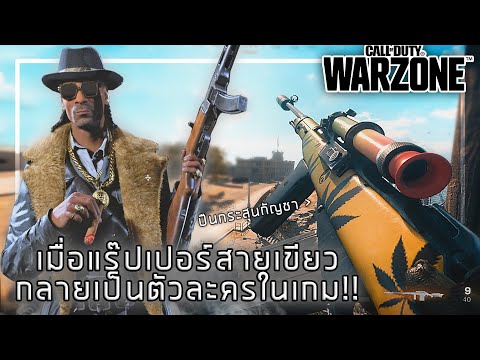 🎮 เมื่อ SnoopDogg กลายมาเป็นตัวละครในเกม Call of Duty WARZONE !!!