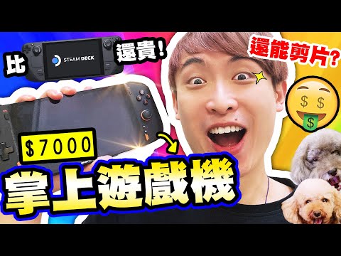 💰比Steam Deck還要貴的「$7000掌上遊戲機🕹」! 🖐你試過在掌機玩Elden Ring, Apex嗎? 根本是迷你電腦了~玩盡電腦遊戲、還能剪片! (中字)