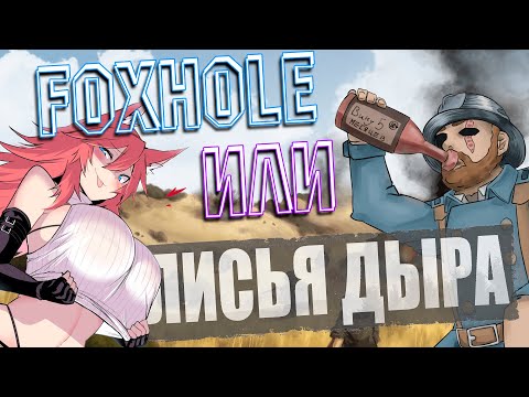 🦊 Foxhole или Лисья дыра ? | Обзор