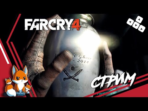 Far Cry 4 – Глава 3 – Прах к праху #13 ФИНАЛ