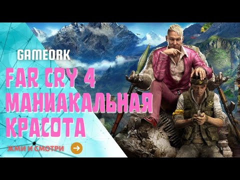 Far Cry 4 лучше чем Far Cry 6? Часть 2. Погнали разбираться! Гоу в трансляцию.