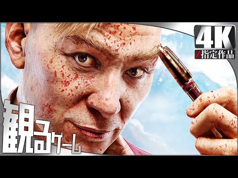Far Cry 4（ファークライ4）日本語音声 日本語字幕 Gameplay Walkthrough FULL GAME 4K 60FPS No Commentary