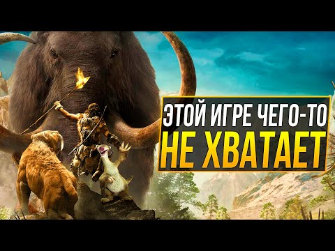 Far Cry Primal – ПЛОХАЯ ИГРА?