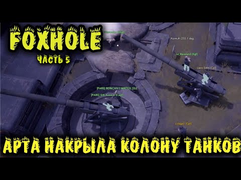 Foxhole – АРТ ОБСТРЕЛ по танкам