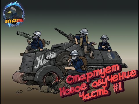 Foxhole – Вводное обучение #1 Рассмотрим все с начала до конца.
