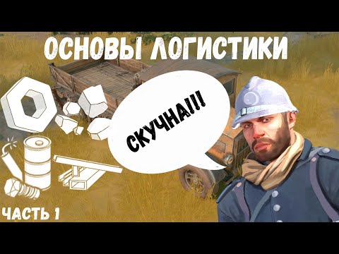 Foxhole | Гайд по Логистике 1/2 | 2022 год