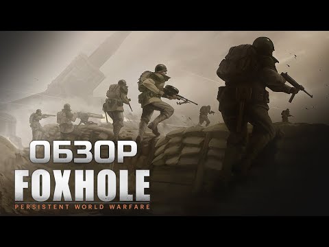 Foxhole ОБЗОР | Разбор инди игры про масштабную войну | ТГФ