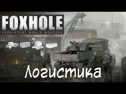[Foxhole] Основы 4. Логистика