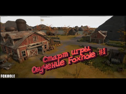 Foxhole  # Полное обучение 1(Старт игры, первый транспорт, добыча ресурсов, производство)