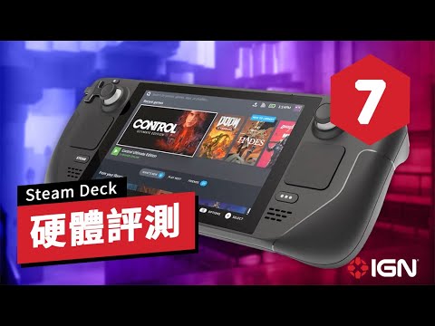 IGN 7分,Valve掌機Steam Deck最終評測 Steam Deck Final Review