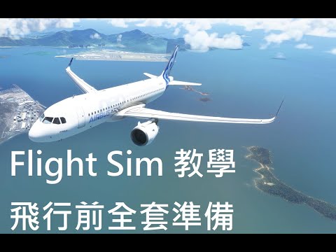 Microsoft Flight Simulator 2020 4K 認真玩 / 教學 / 攻略  / 起飛前準備 / 控制塔溝通 / 如何令飛機引擎發動 (廣東話版)