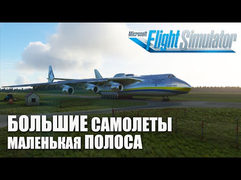 Microsoft Flight Simulator – БОЛЬШИЕ Самолеты на Маленькой полосе