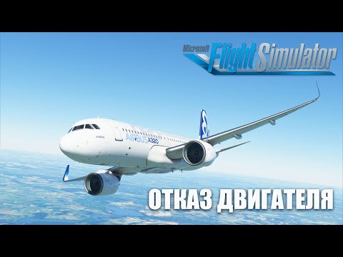 Microsoft Flight Simulator – Отказ Двигателя