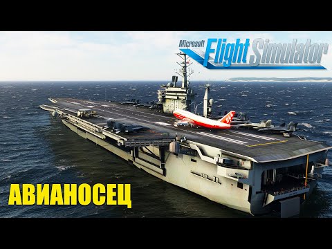 Microsoft Flight Simulator – Посадка на Авианосец