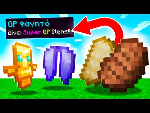 Minecraft ΑΛΛΑ το φαγητό δίνει OP ITEMS!