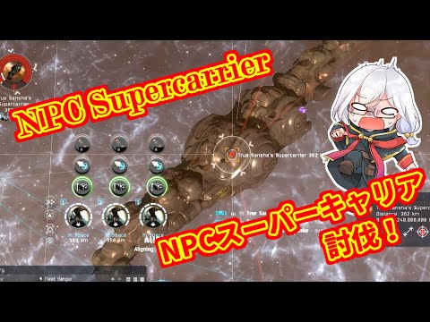 NPC Supercarrier vs me NPCスーパーキャリアと対戦！ – EVE Online