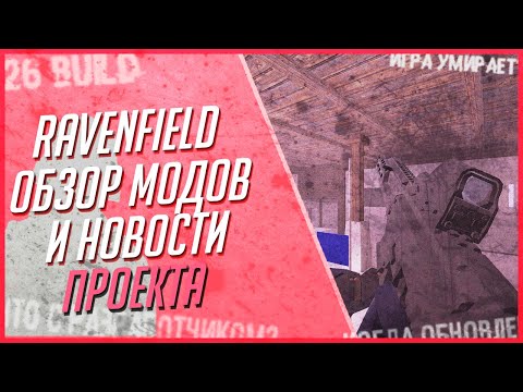 RAVENFIELD BUILD 26 ОБЗОР МОДОВ И НОВОСТИ ПРОЕКТА