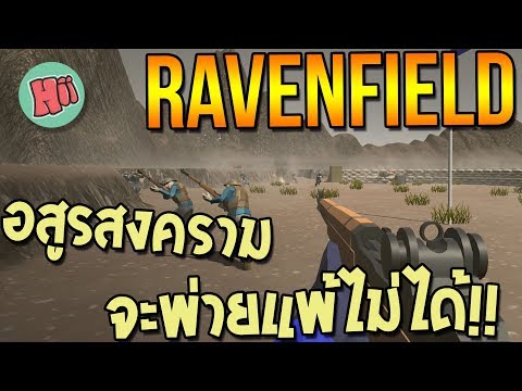 Ravenfield # อสูรสงคราม จะพ่ายแพ้ไม่ได้!!