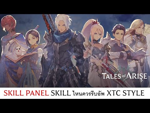 SKILL PANEL Skill ไหนสำคัญ สไตล์ XTC TALES OF ARISE EP07