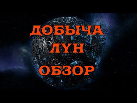 [SQM] EVE Online / Добыча лун. Обзор для новичка