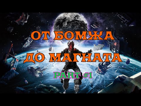 [SQM] EVE Online/как начать в 2021 новичку/фарм с нуля 12кк час (Part 1)