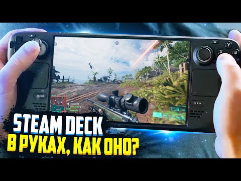 Steam Deck в руках – как оно?