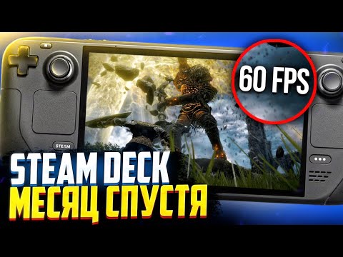 Steam Deck месяц спустя – разочарование?