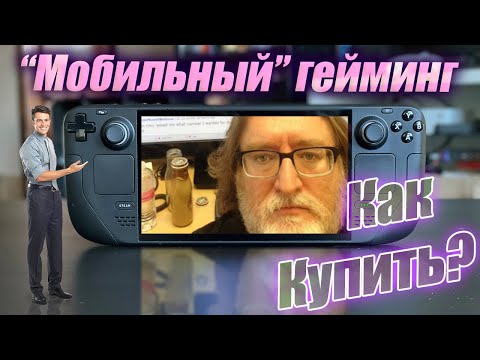 Steam Deck – очередной провал от Valve? Как его купить в России? Что с играми и эмуляторами?