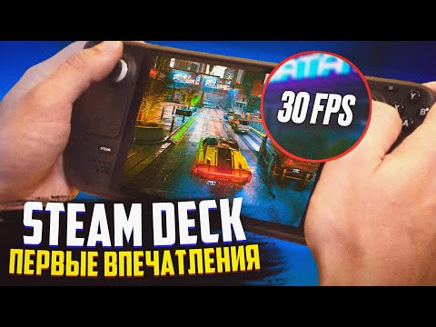 Steam Deck – Первые впечатления | На русском