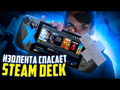 Steam Deck спасает изолента | Дата релиза Splatoon 3 | Продажи Nintendo Switch