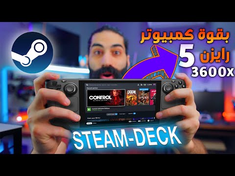 Steam deck | جهاز ب399$ حيخليك تستغني عن اقوى كمبيوتر العاب