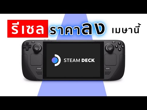 STEAM DECK ราคารีเซลลดลง ซื้อมั้ย ?