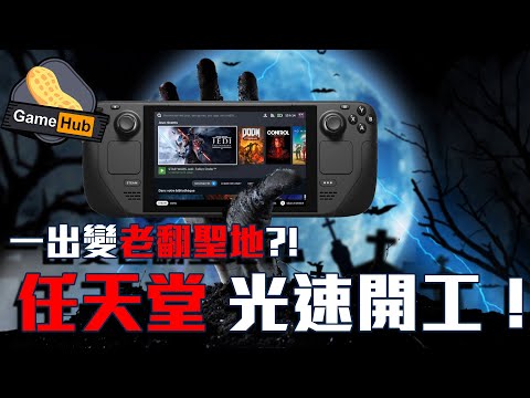 Steam Deck 一出變 翻版 聖地 ？ 任天堂 光速開工 ！ —  Gamehub 遊戲 八卦 花生新聞 ( CC 中文字幕 )