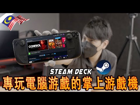Steam Deck Unboxing – Steam自家推出的游戲機開箱及入手體驗【4K60】