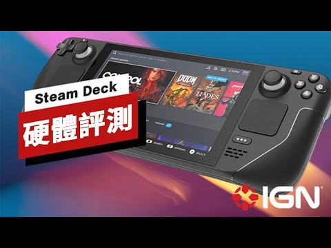 Steam Deck掌上遊戲機體驗暫評 Steam Deck Review in Progress