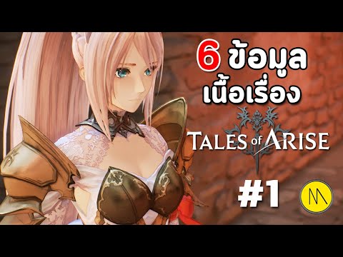Tales of Arise : 6 ข้อมูลเนื้อเรื่องจาก Calaglia #1