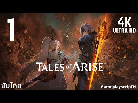 TALES of ARISE ซับไทย Part1 ปฐมบทแห่งจุดเริ่มต้น (the game animation) PC 4K