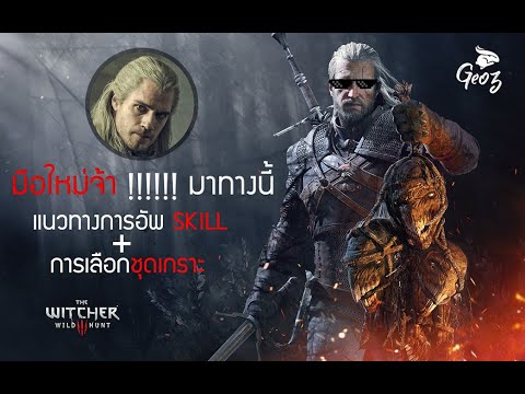 The witcher 3: EP.1 แนวทางการเลือกชุดเกราะ และ แนวคิดการเลือกอัพ Skill