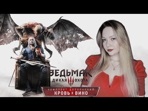 THE WITCHER 3: WILD HUNT/ ПОЛНОЕ ПРОХОЖДЕНИЕ /DLC BLOOD AND WINE/ КРОВЬ И ВИНО/ #4/ ФИНАЛ