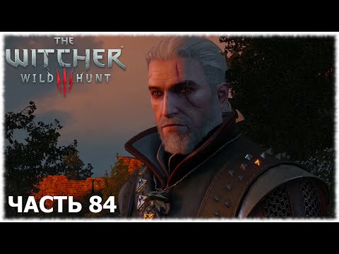 The Witcher 3: Wild Hunt- Прохождение- Часть #84
