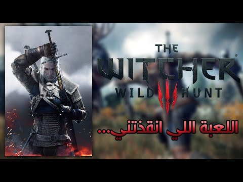 The Witcher 3: Wild Hunt | اللعبة اللي أنقذتني