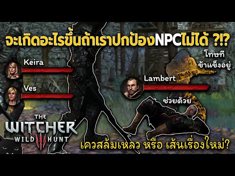 The Witcher 3 Wild Hunt – จะเกิดอะไรขึ้นถ้าเราปกป้องNPCไม่ได้