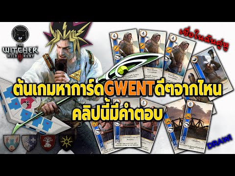 The Witcher 3 Wild Hunt – ต้นเกมหาการ์ด GWENT ดีๆจากไหน คลิปนี้มีคำตอบ!