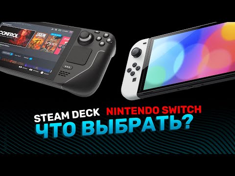 Valve Steam Deck против Nintendo Switch! Сравним несравнимое!