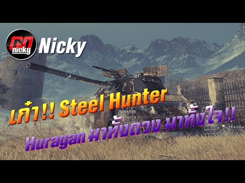 World of Tanks || เก๋า!!โชว์ของ Huragan มาทั้งดวง มาทั้งใจ!!
